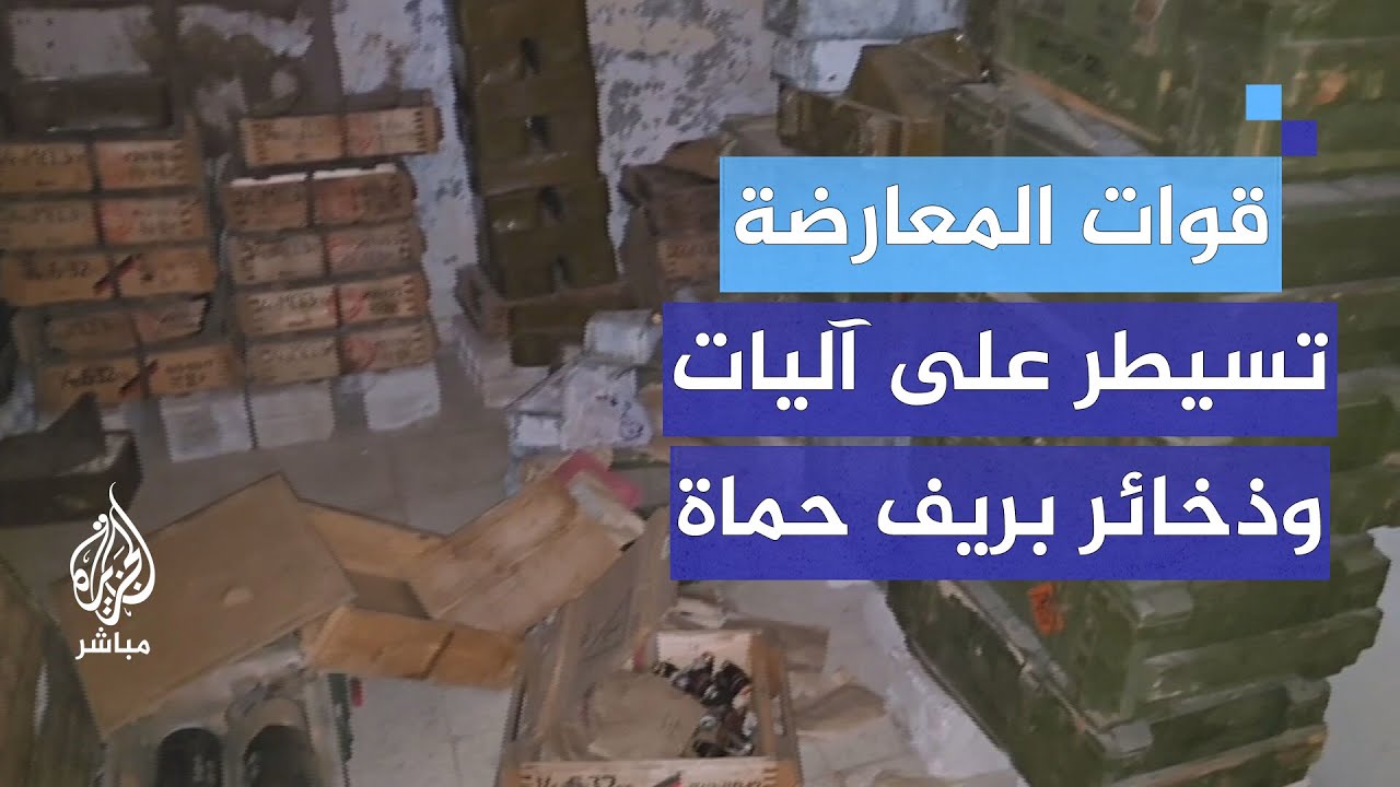 قوات المعارضة تسيطر على آليات عسكرية وذخائر لقوات النظام السوري بريف حماة