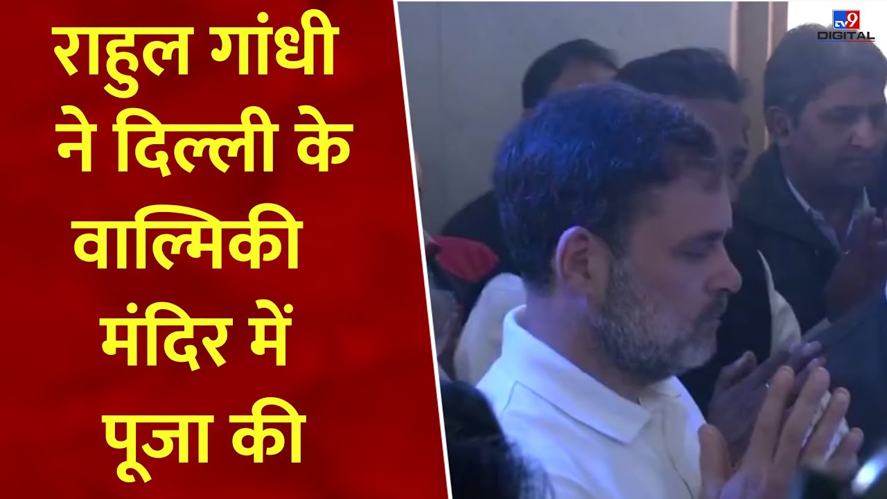 Rahul Gandhi At Valmiki Tempel In Delhi: राहुल गांधी ने दिल्ली के वाल्मिकी मंदिर में पूजा-अर्चना की
