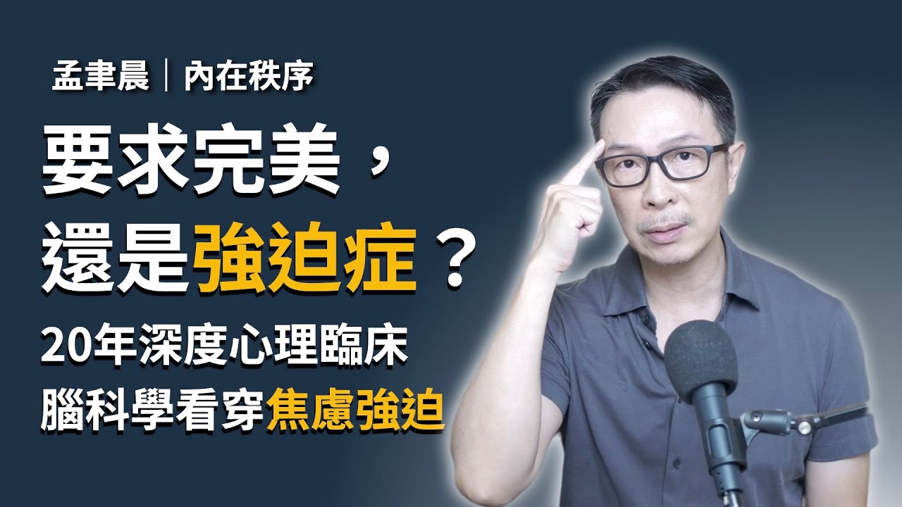 要求完美，還是強迫症？從腦科學看穿「強迫行為」機制，如何切斷大腦的「焦慮迴圈」。｜Reset 系統重置