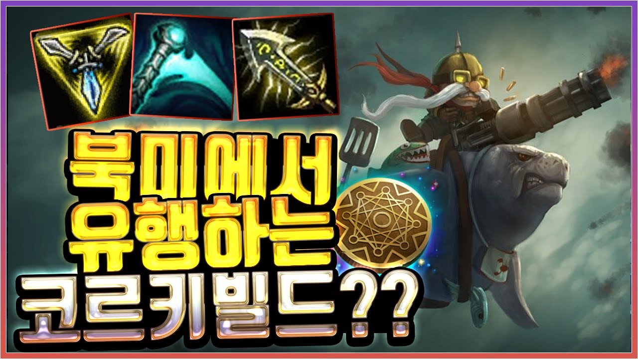 미드 코르키 강의 북미에선 이런아이템을 간다고?