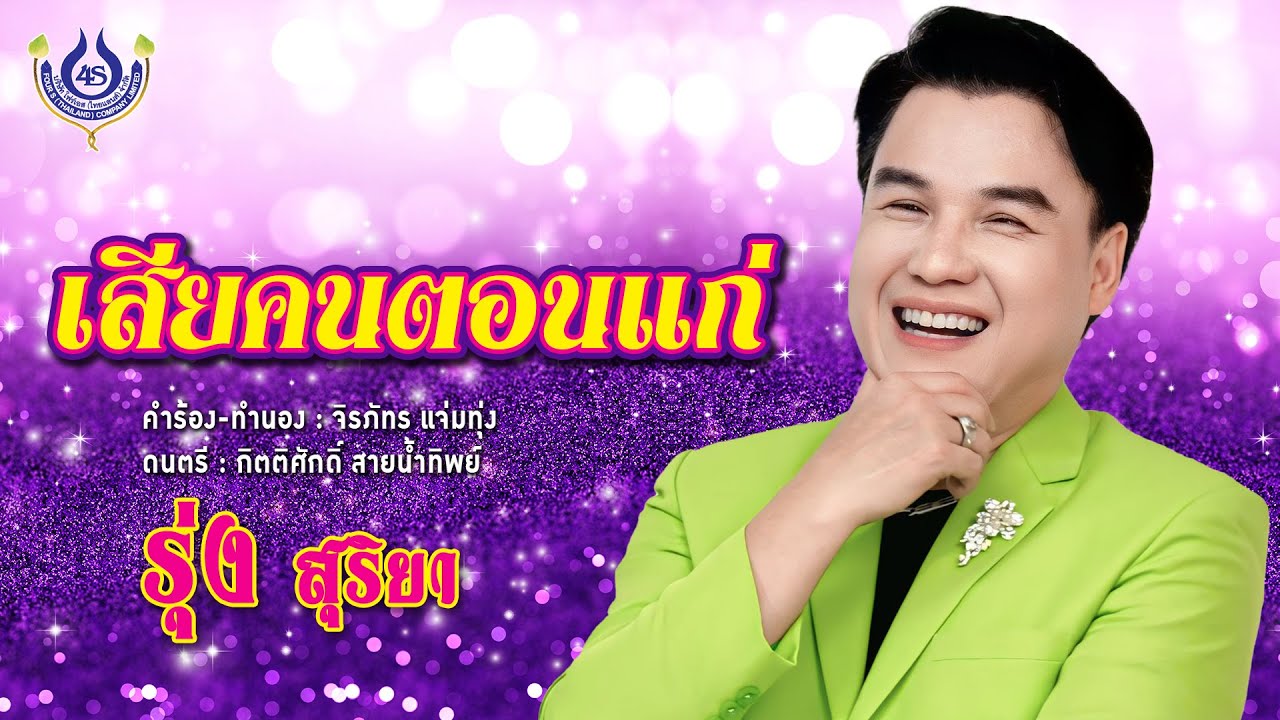เสียคนตอนแก่ - รุ่ง สุริยา【Official MV】