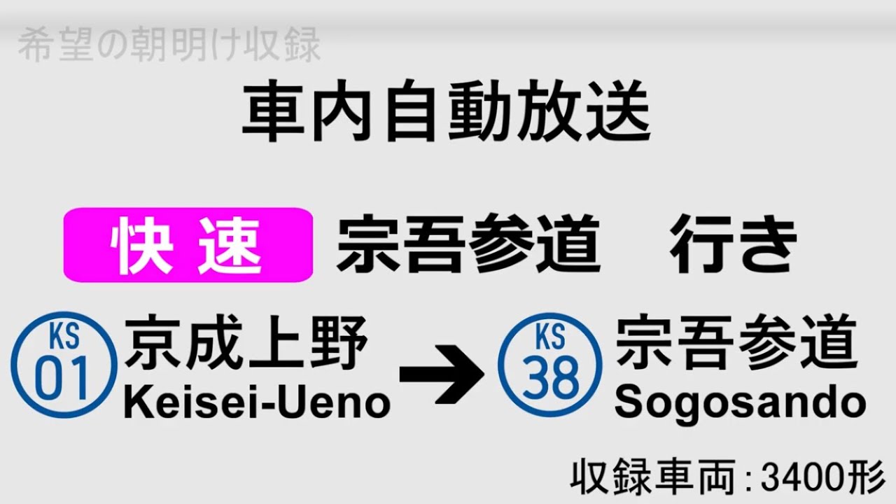 【暫定版・車内自動放送】上野発　快速宗吾参道行き　全区間車内自動放送