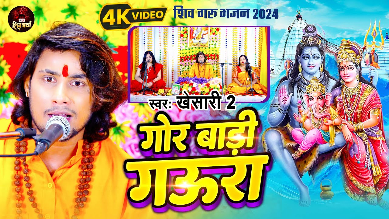 #Khesari_2  | गोर बाड़ी गऊरा | #Shiv Guru Bhajan 2024 | #Gor Baadi Gaura | Shiv Charcha Video Song