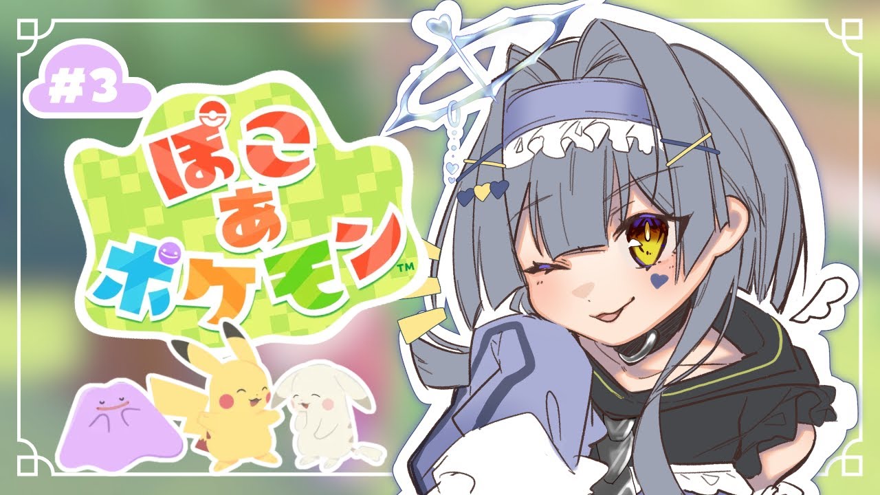 【ぽこ あ ポケモン】 ゆる昼活だモン 【新人Vtuber】