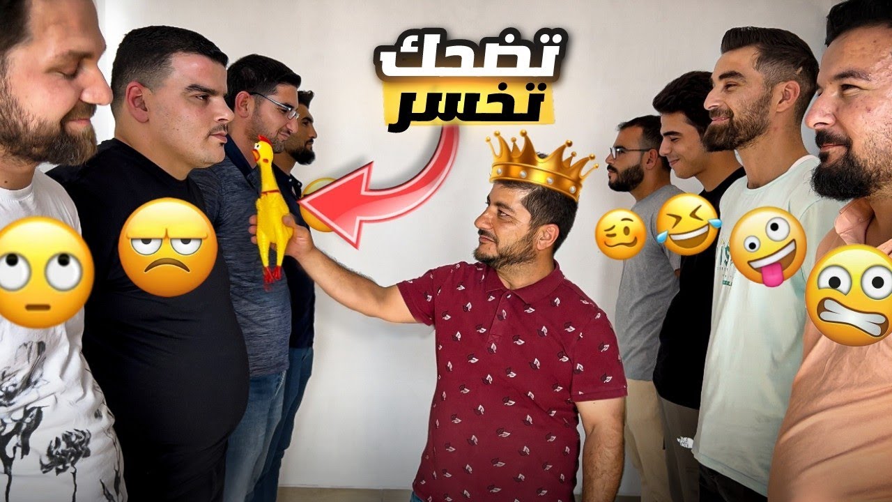 المفلسين لما يلعبو اضحك تخسر 🤣