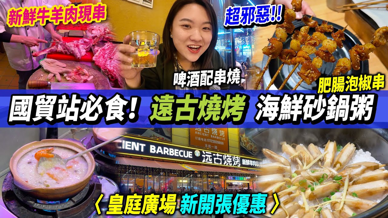 深圳必食烤串🍖！原始新鮮即場切 牛羊肉！宵夜￼好去處，開到早上六點🕕 ￼￼味道更香更正宗👅！#皇庭廣場 遠古燒烤新開張！ #深圳美食 #深圳好去處 #國貿站 #深圳探店