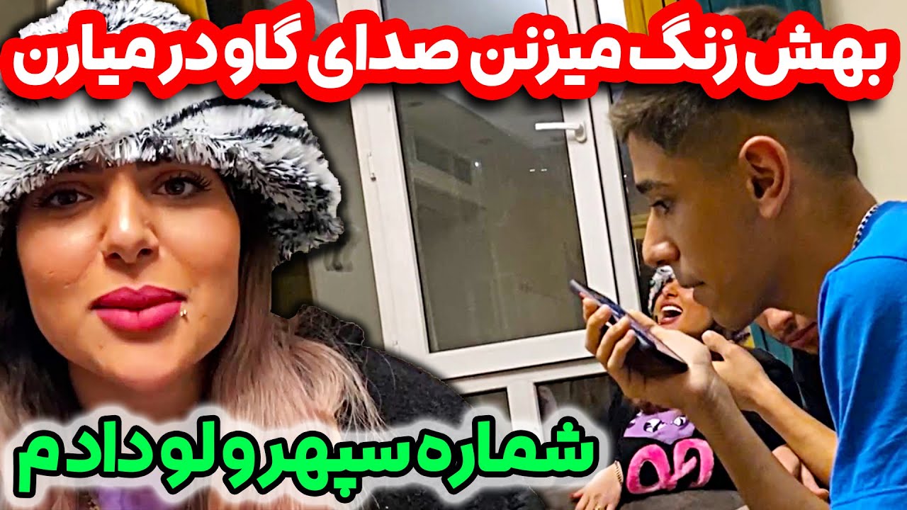 اوه اوه 😱 شماره سپهر رو استوری کردم ❌ نابودش کردم تو دوربین مخفی