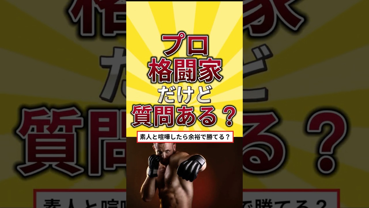 プロ格闘家だけど質問ある？　 #2ch #仕事 #質問 #プロ格闘家