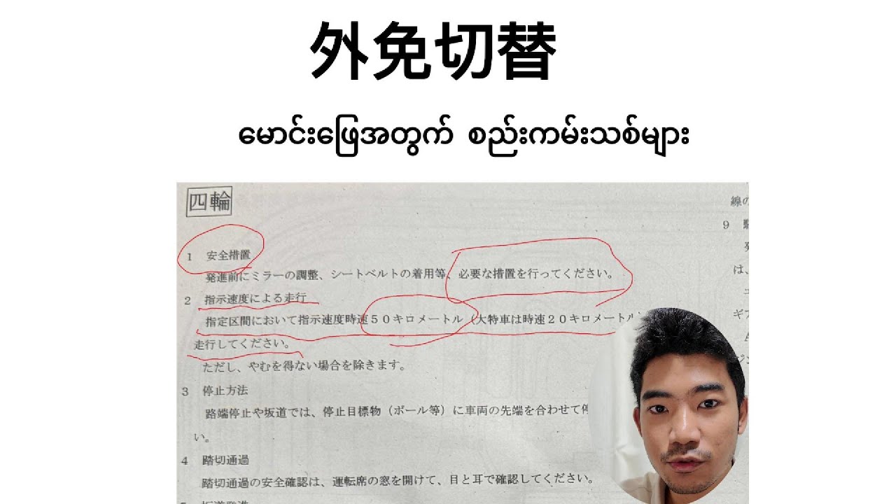 外免切替　ဂျပန်လိုင်စင်ပြောင်း မောင်းဖြေမှာ အသစ်တိုးလာတဲ့ စည်းကမ်းချက်များ