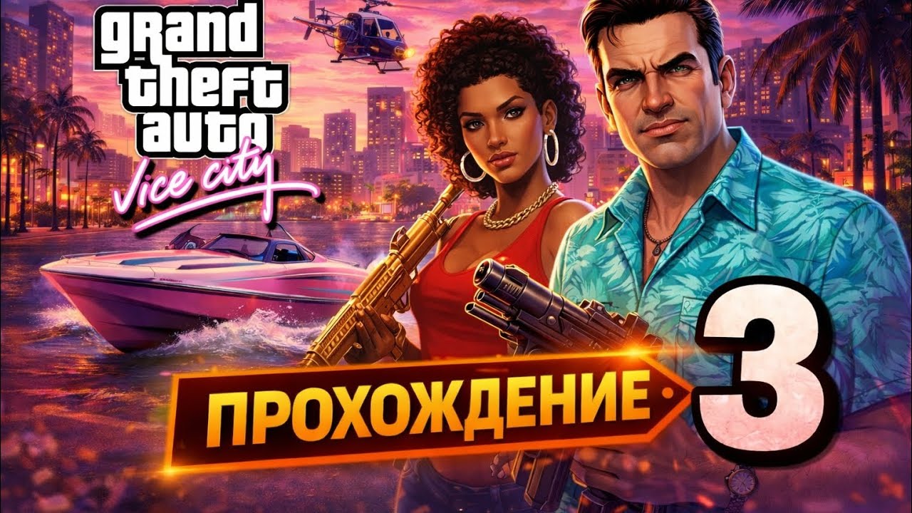 GTA Vice City — Прохождение #3 | Большие деньги и опасные миссии