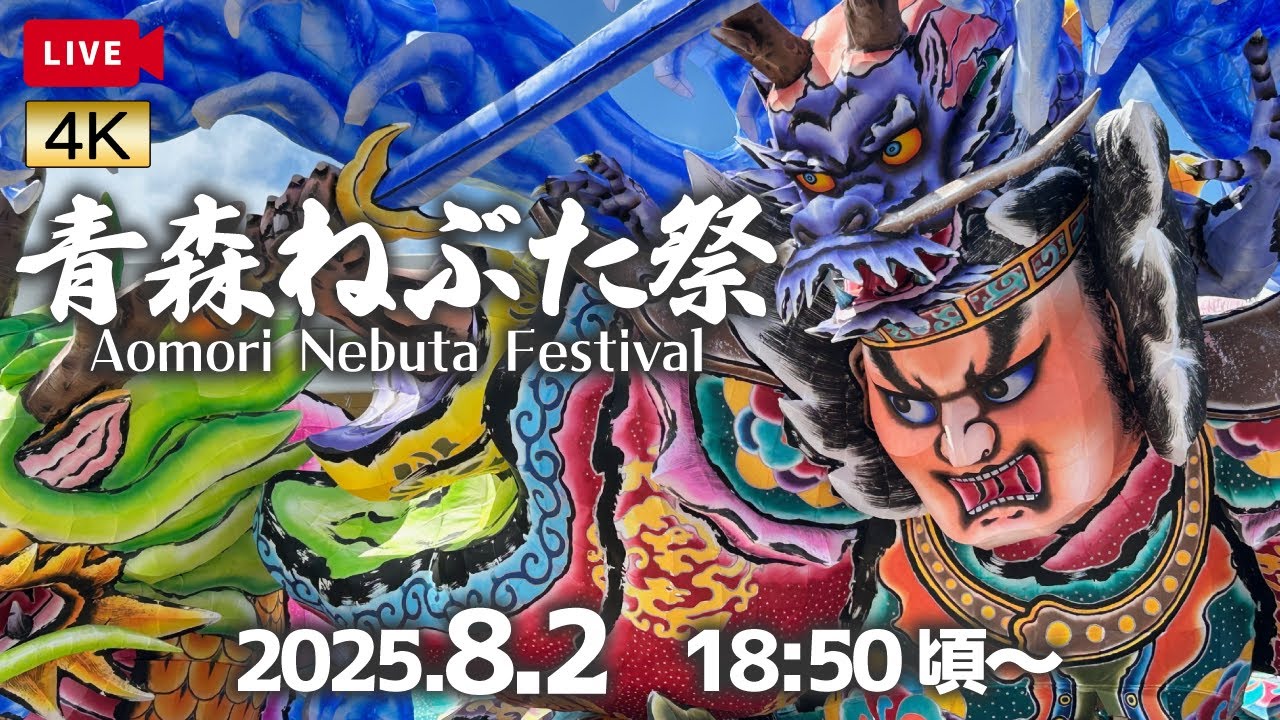 【LIVEアーカイブ】2025.8.2 青森ねぶた祭 ～1日目～【解説なし・生音・チャットOK】Aomori Nebuta Festival 2025