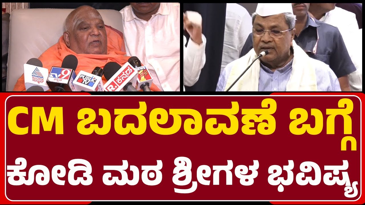 Kodi Mutt Swamiji : CM ಬದಲಾವಣೆ ಬಗ್ಗೆ ಕೋಡಿ ಮಠ ಶ್ರೀಗಳ ಭವಿಷ್ಯ | CM Change | @newsfirsthaveri