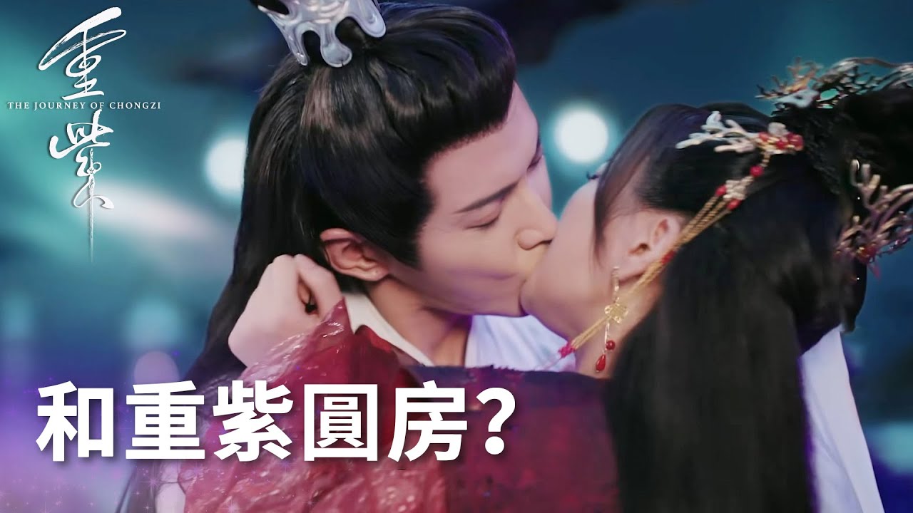 洛音凡搶親成功，和重紫圓房？「重紫」| WeTV