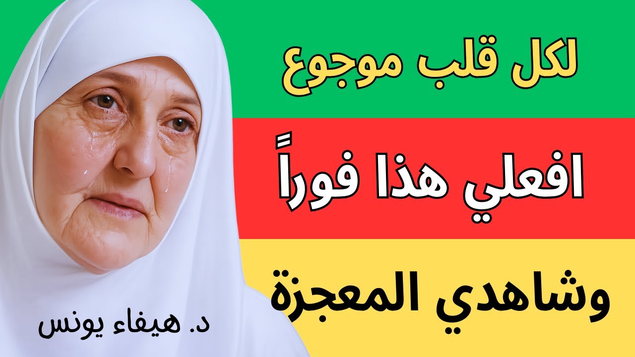 للمهموم والمريض والمحتاج: افعل هذا العمل البسيط بالماء وشاهد تدبير الله لك | د. هيفاء يونس