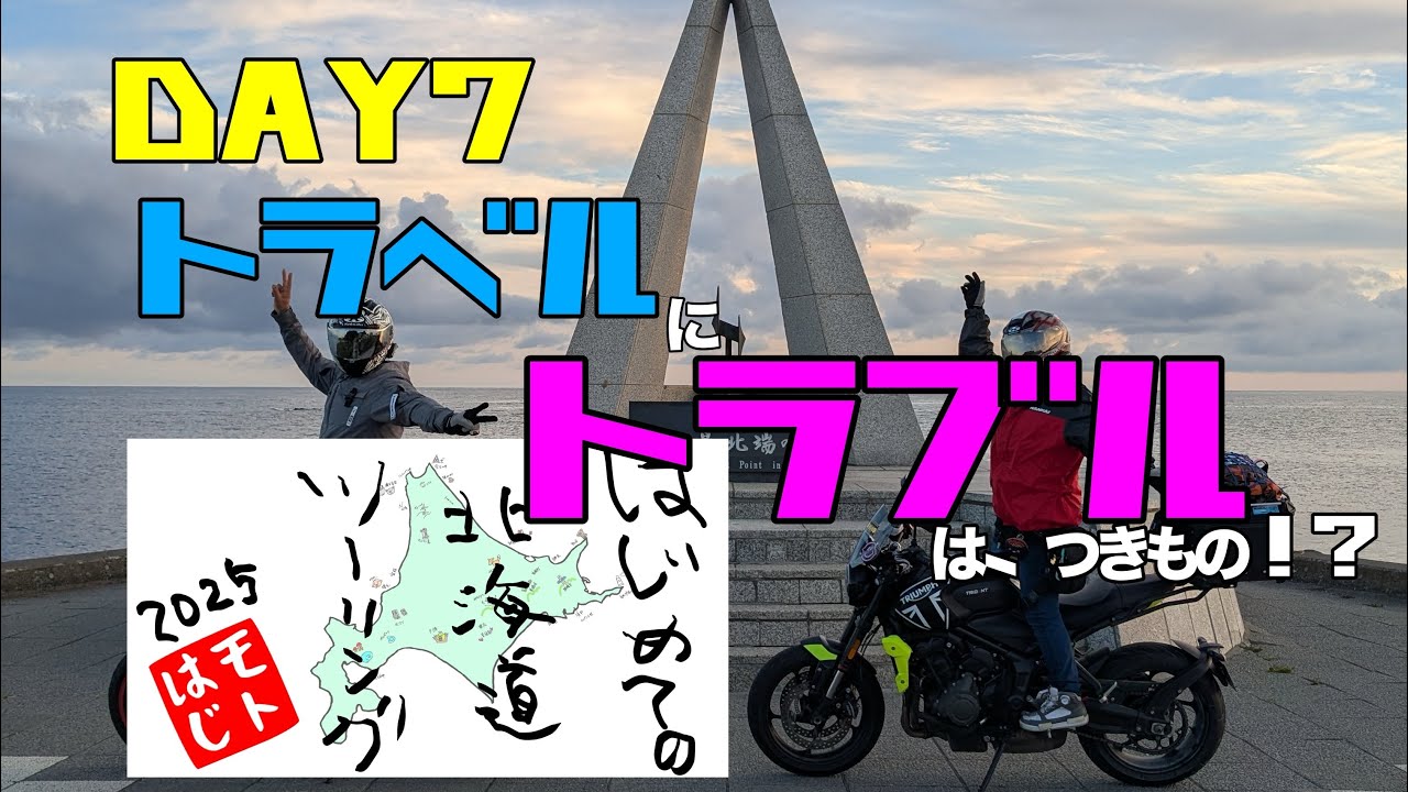 おじさんとおばさんの初めての北海道ツーリングDAY7