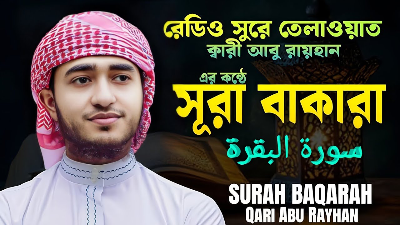 🌺 সূরা বাকারা কলিজা শীতল করা তেলাওয়াত | বিশ্বসেরা হাফেজ ক্বারী আবু রায়হানের কন্ঠে | SURAH Baqarah