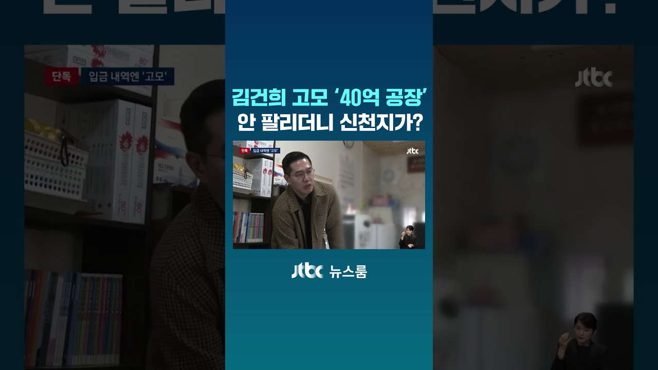 김건희 고모 '40억대 공장' 신천지가 샀다&hellip;계약서 입수 #JTBC #Shorts
