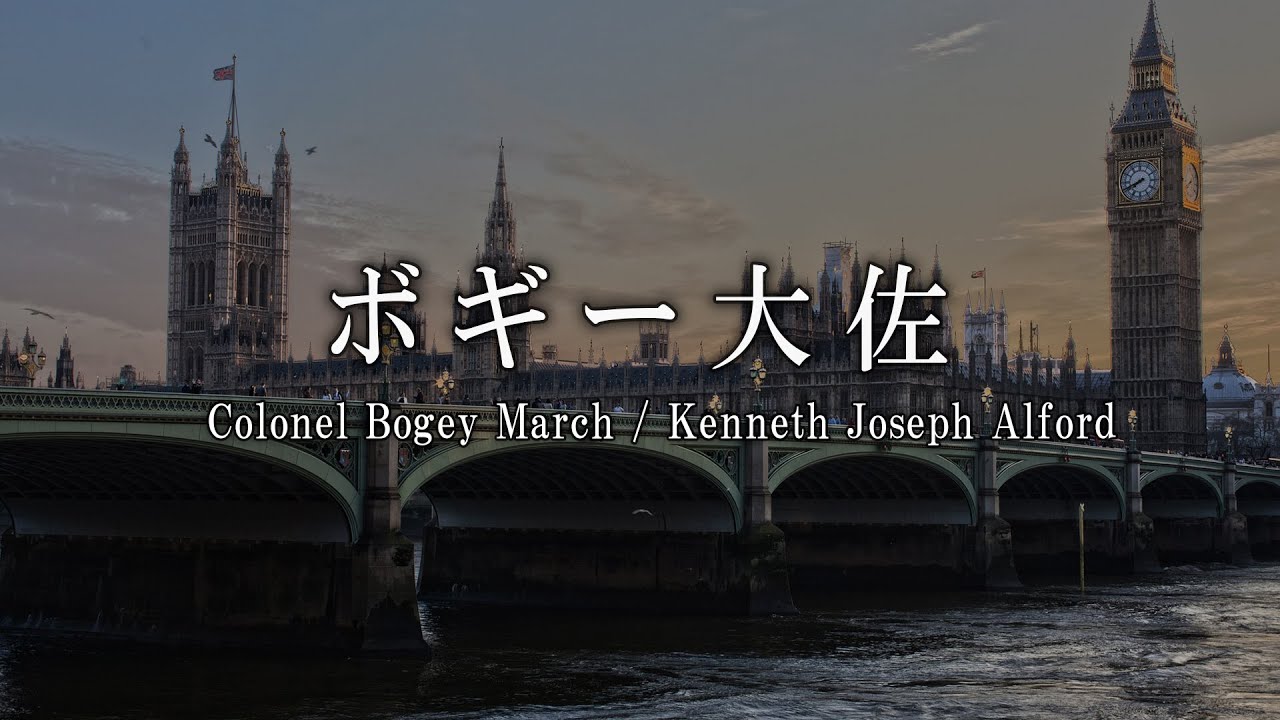 ボギー大佐 / ケネス・ジョゼフ・アルフォード