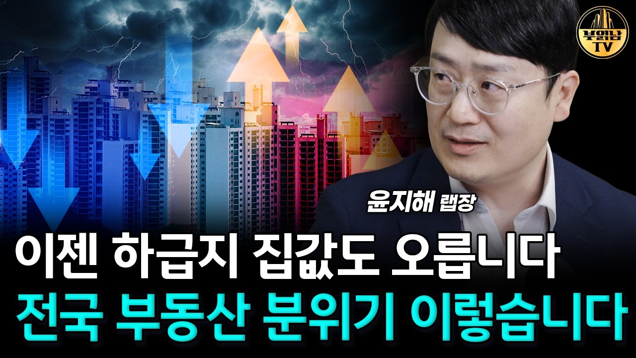 이젠 하급지 집값도 오릅니다, 전국 부동산 분위기 이렇습니다 [윤지해 랩장 1부]