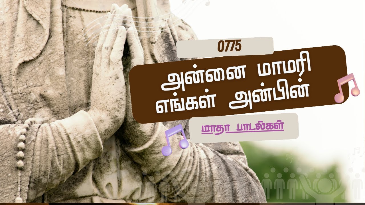 0775 அன்னை மாமரி | annai mamari  | Lyrics Video | மாதா பாடல்| இறை அலைகள் | Irai Alaihal