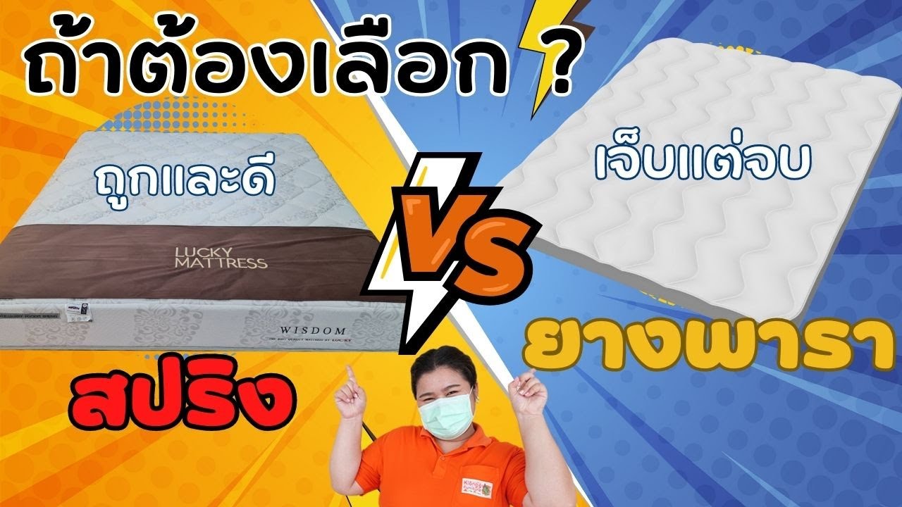 ที่นอนสปริงหรือยางพารา เนื้อไหนเหมาะกับคุณ - คุ้ม ๆ เรื่องบ้าน  #ที่นอนยางพารา #ที่นอนสปริง