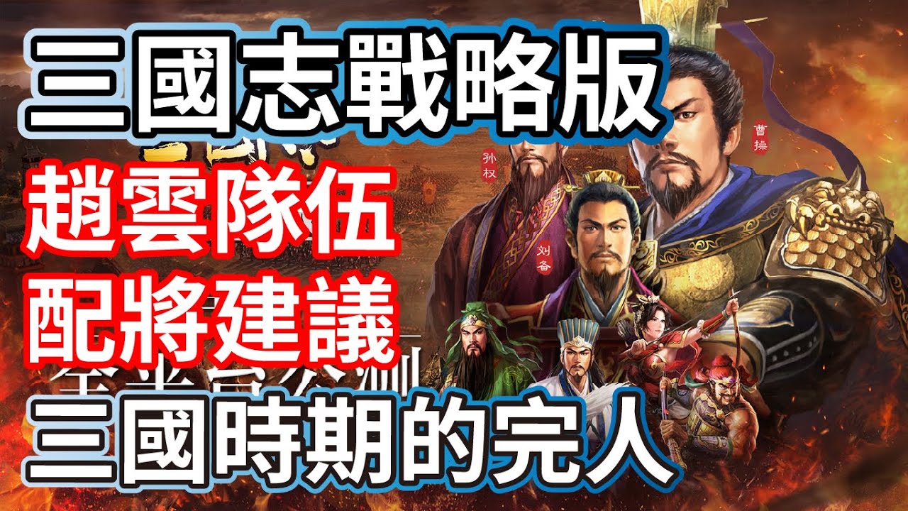 三國志戰略版 趙雲隊伍 配將建議 三國時期的完美人物