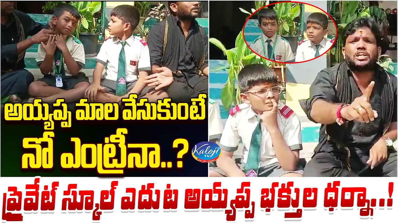 ప్రైవేట్ స్కూల్ ఎదుట అయ్యప్ప భక్తుల ధర్నా..! | Ayyappa Devotee Protest in Telangana | Kaloji TV