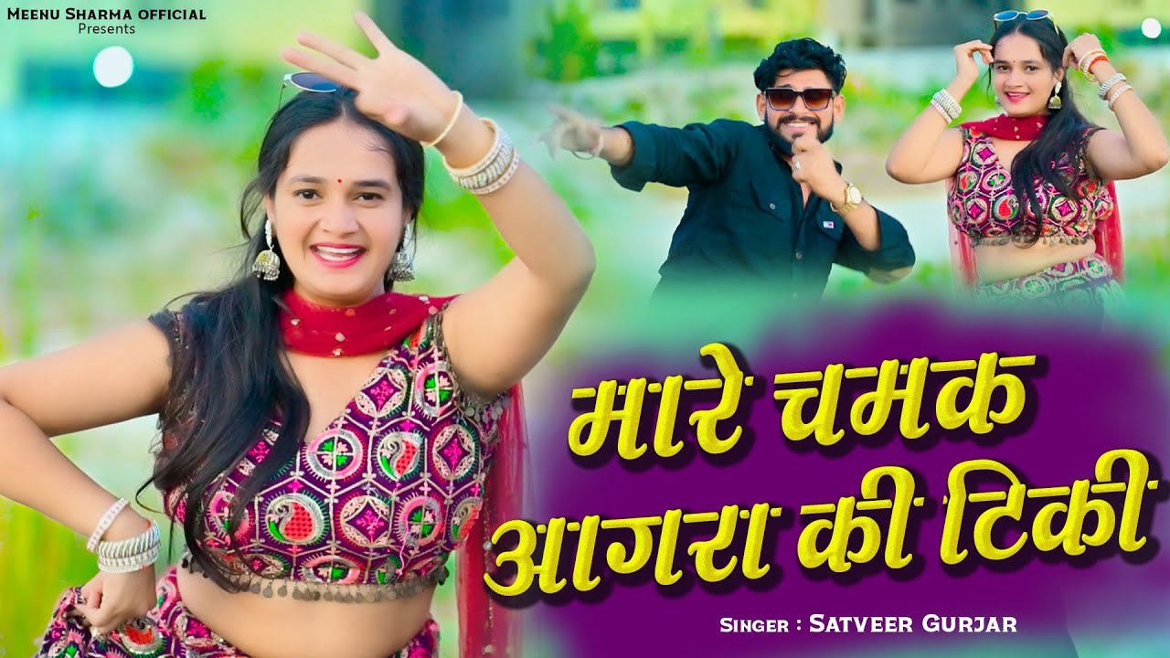 Mare Chamak Agra Ki Tiki | मारे चमक आगरा की टिकी | Satveer Gurjar | Gurjar Rasiya | New Rasiya