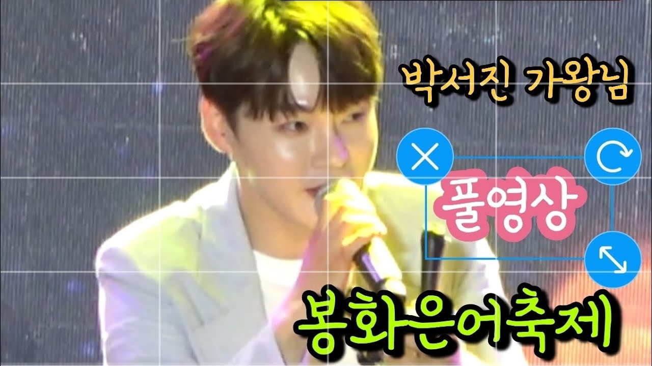 #박서진가왕님 #봉화은어축제 #풀영상 