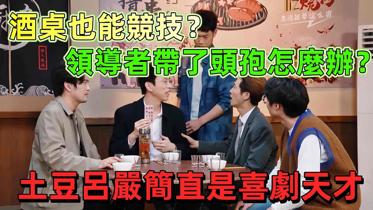 【一年一度喜劇大賽】酒桌也能競技？呼蘭球賽式爆笑解說職場酒局，和領導一起吃飯的場面過於真實了！ #娛樂 #搞笑