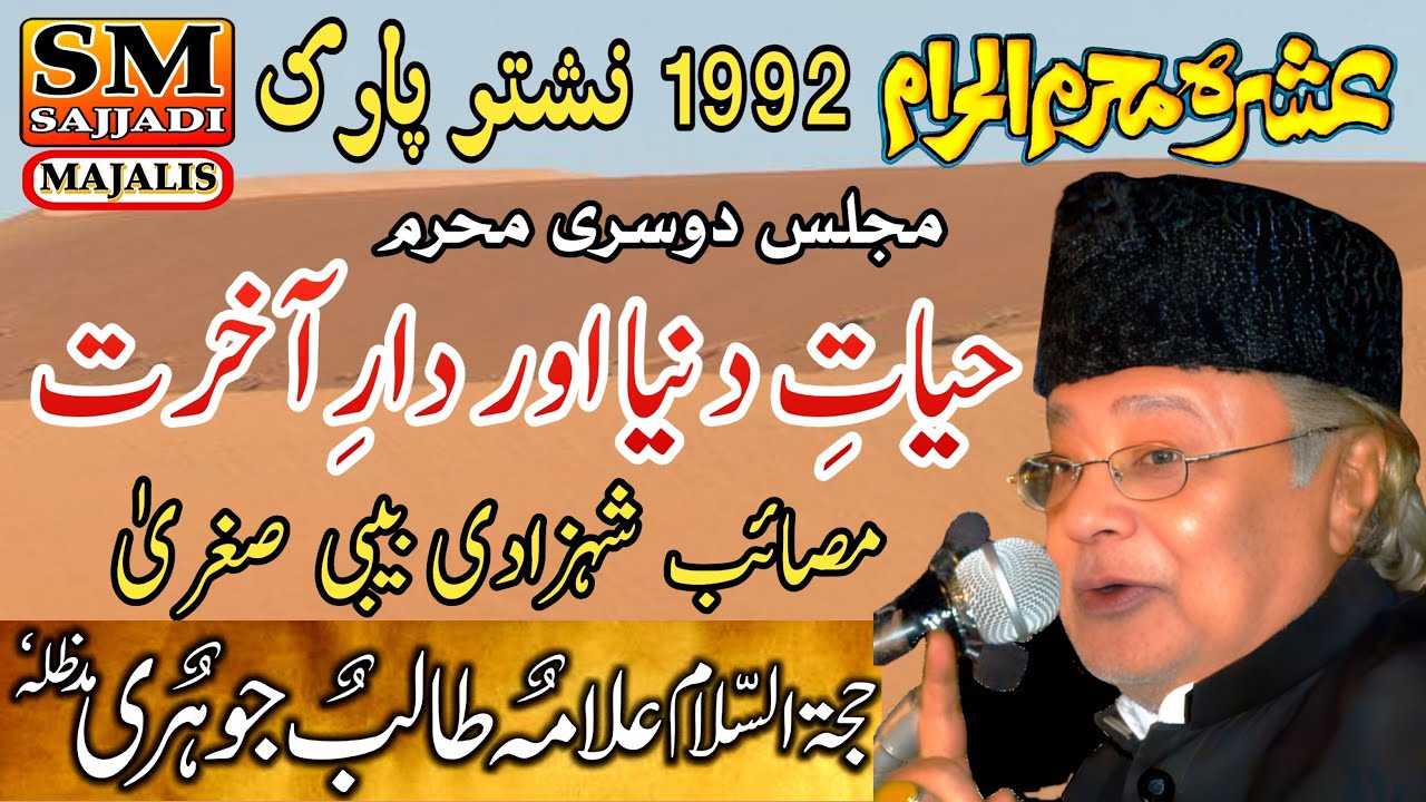 Allama Talib Johri | 2nd Majlis | Masaib Bibi Sughra | 02 Muharram 1992 | SM Sajjadi Majalis