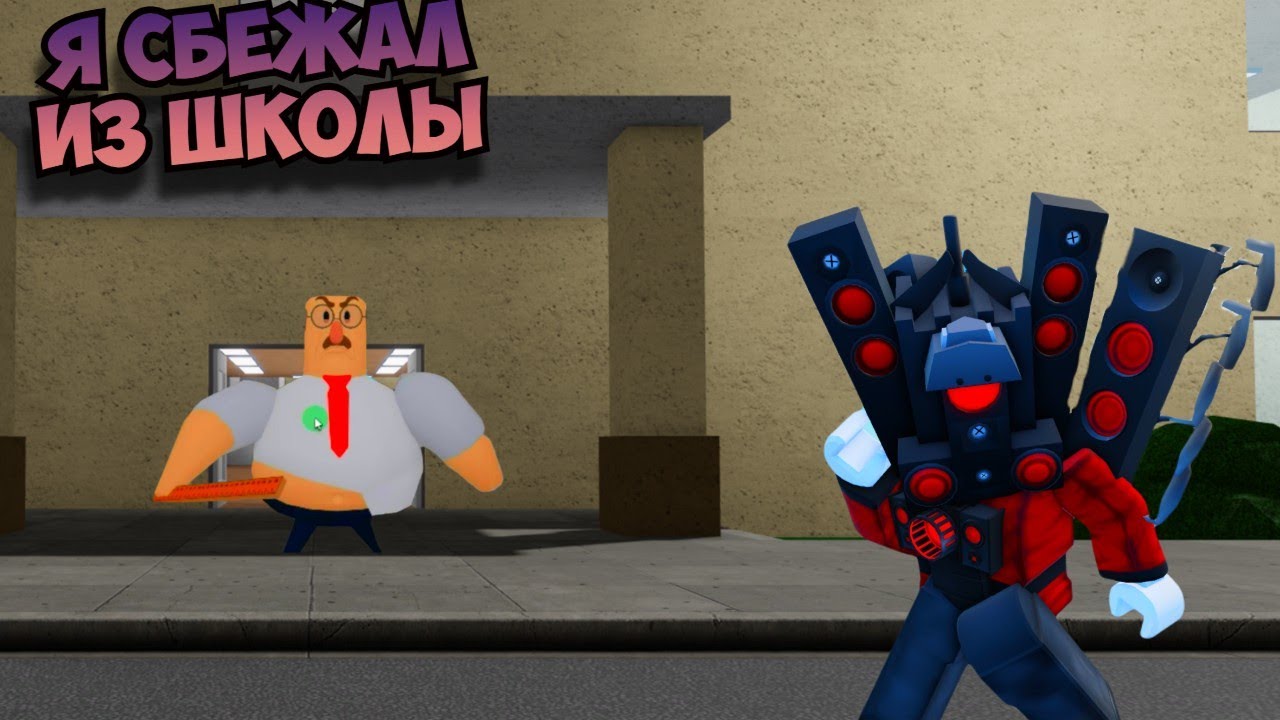 Побег из Школы! Победил учителя! | Roblox