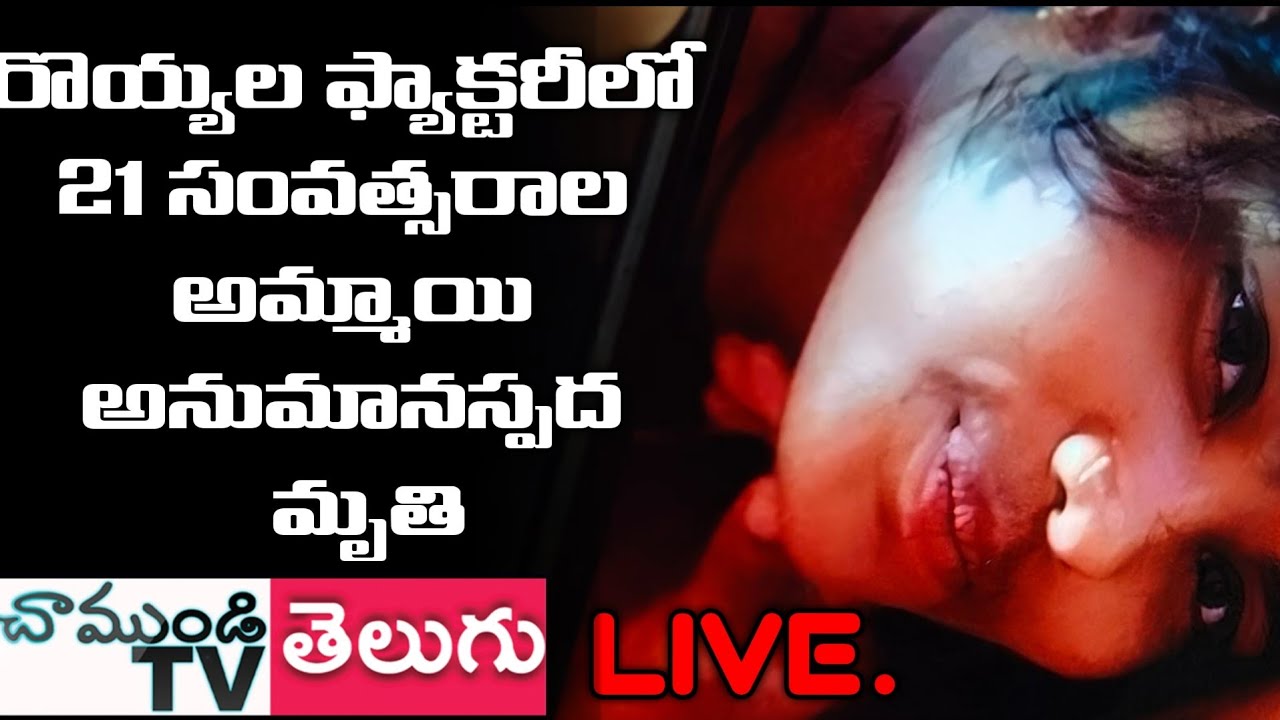 LIVE 🔴 కొడవలూరులో రొయ్యలఫ్యాక్టరీలో 21 సంవత్సరాలు యువతి అనుమానస్పద మృతి| NELLORE | CHAMUNDITV