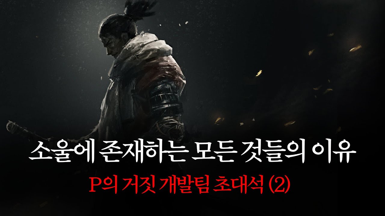 [P의 거짓팀 초대석#2] 프롬소프트웨어는 왜 소울을 그렇게 만들었던 것일까?