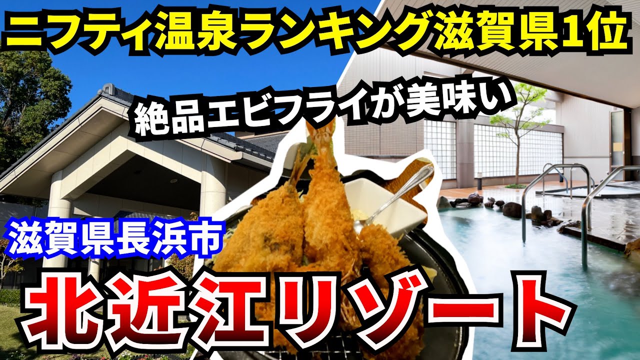 【北近江リゾート】ニフティ温泉ランキング1位 滋賀県長浜市の北近江の湯で楽しむ天然温泉とサウナ 北近江食堂の巨大エビフライは必見