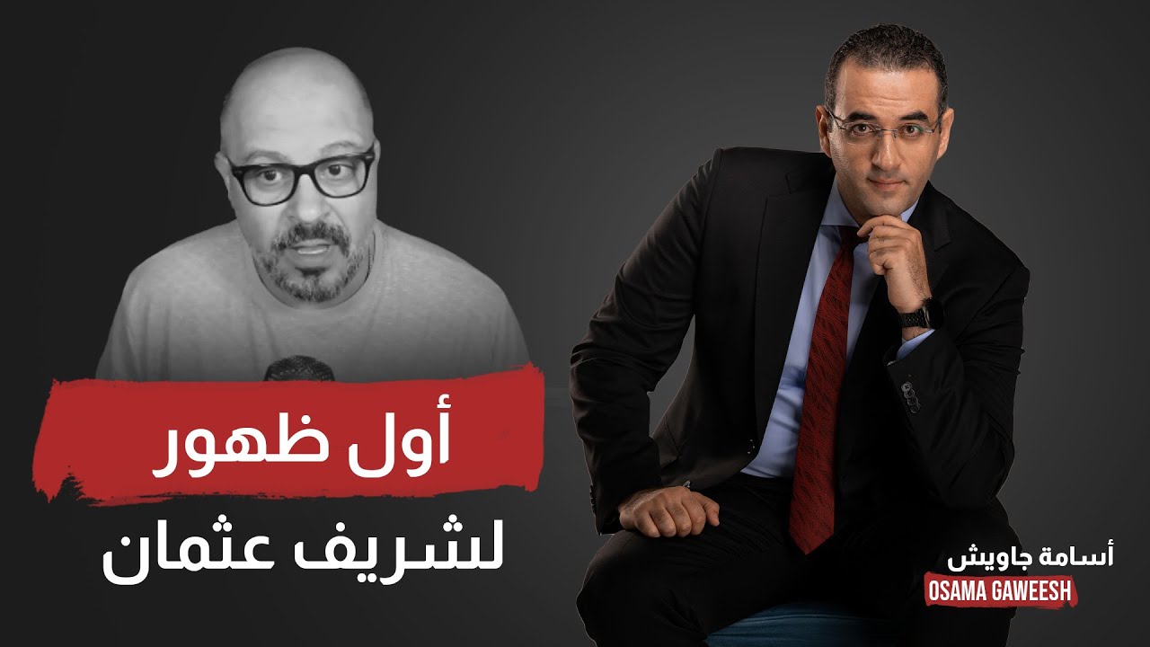 تصريحات حصرية لأول مرة من الضابط شريف عثمان بعد إفراج الإمارات عنه
