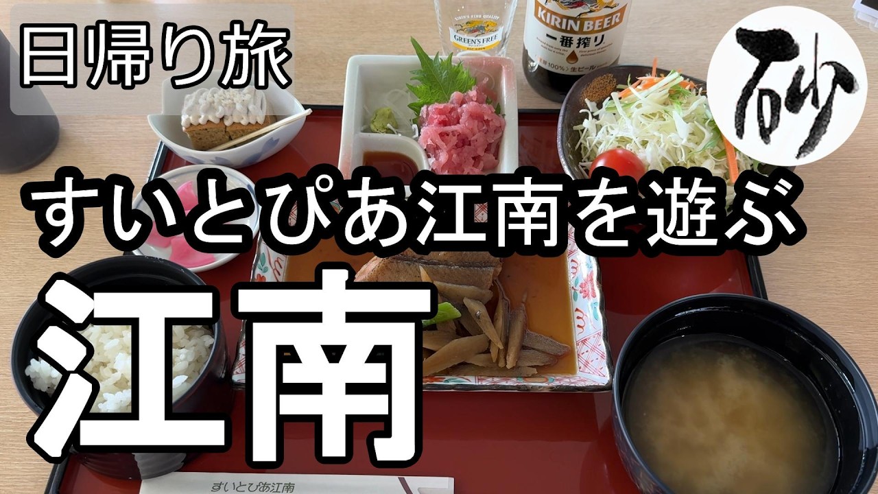 【ナイスなシニアの日帰り旅＠江南#4】愛知県江南市（2026年02月24日）