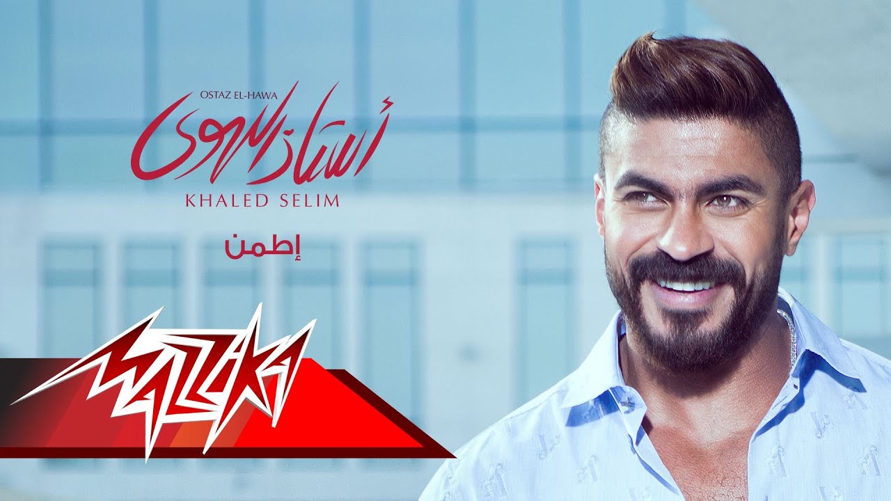 Khaled Selim - Etamen | خالد سليم - إطمن