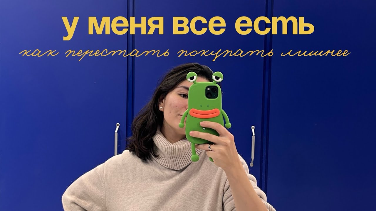 У меня все есть: продолжаю не покупать вещи. Три книги, которые мне помогают на этом пути.