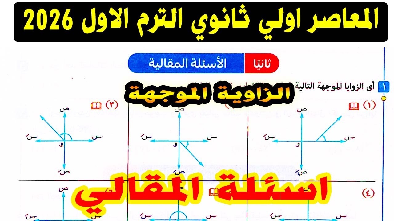 حل تمارين 7 كتاب المعاصر على الزاوية الموجهة الدرس الاول حساب مثلثات اولي ثانوي  الاسئلة المقالية