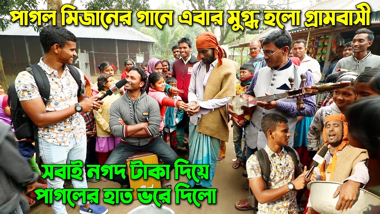 পাগল মিজানের গানে মেতে উঠলো গ্রামবাসী। অসাধারন কন্ঠে মুগ্ধ হয়ে পাগলের হাত ভরে টাকা দিয়ে সাহায্য করলো