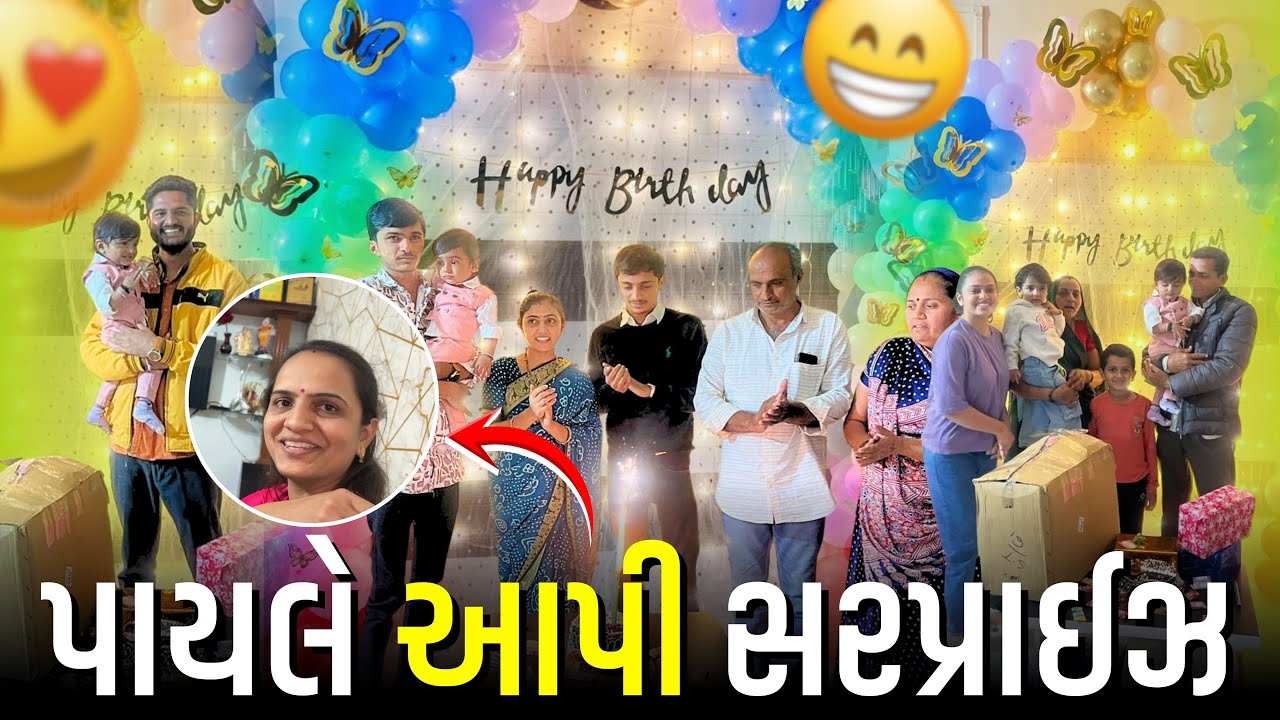 અચાનક સેલિબ્રેશન કર્યું 🎁