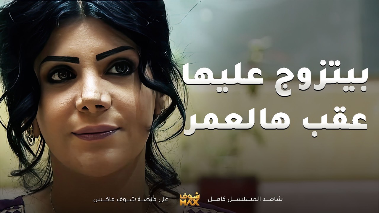 يبي يتزوج 😯 #مسلسل #فرصة_ثانية عقب هالعمر لإنه اكتشف انه مرته ما تحبه💔