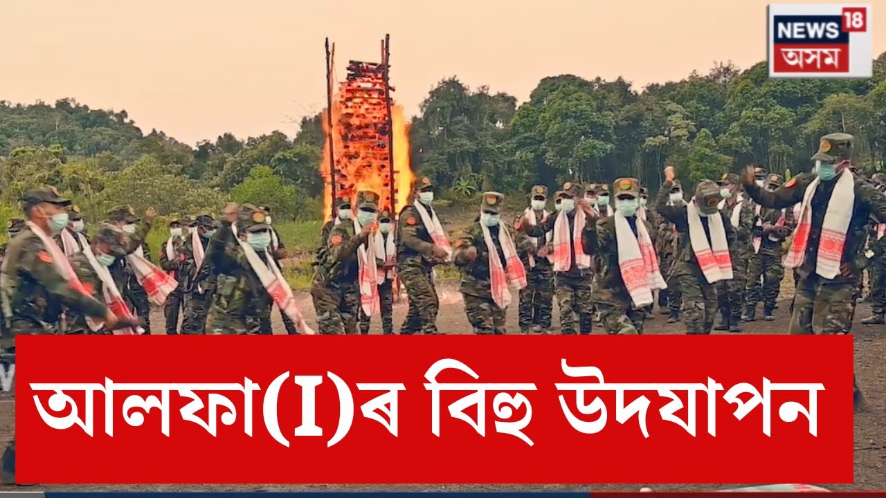 ULFA(I) Magh Bihu celebrations in their camps| আল*ফা ম্যানমাৰৰ কেম্পত  ভোগালী বিহু উদযাপন। N18V
