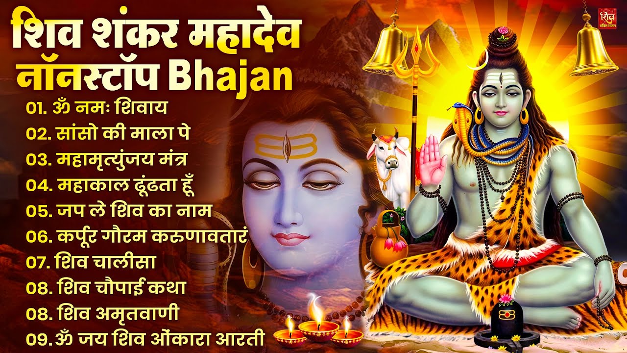 Nonstop Shiv Bhajan | नॉनस्टॉप शिव भजन | नॉनस्टॉप भोलेनाथ भजन | Shiv Bhajan 2026 | Bhole Bhajan‪