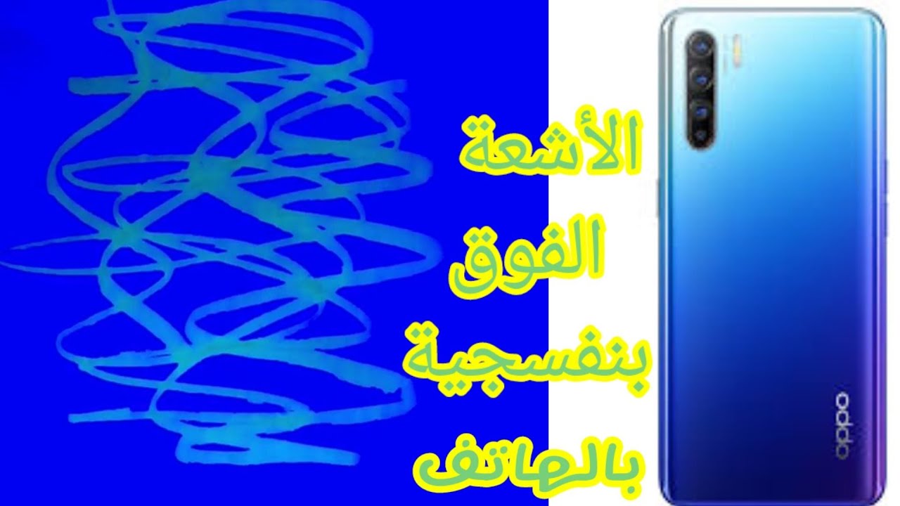 فكرتين لصنع الأشعة الفوق بنفسجية وكيف تقدر تشوف بالهاتق
