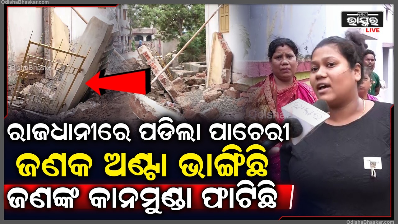 ରାଜଧାନୀରେ ପଡିଲା ପାଚେରୀ ଜଣକ ଅଣ୍ଟା ଭାଙ୍ଗିଛି , ଆଉ ଦୁଇଜଣ ମରିଗଲେ