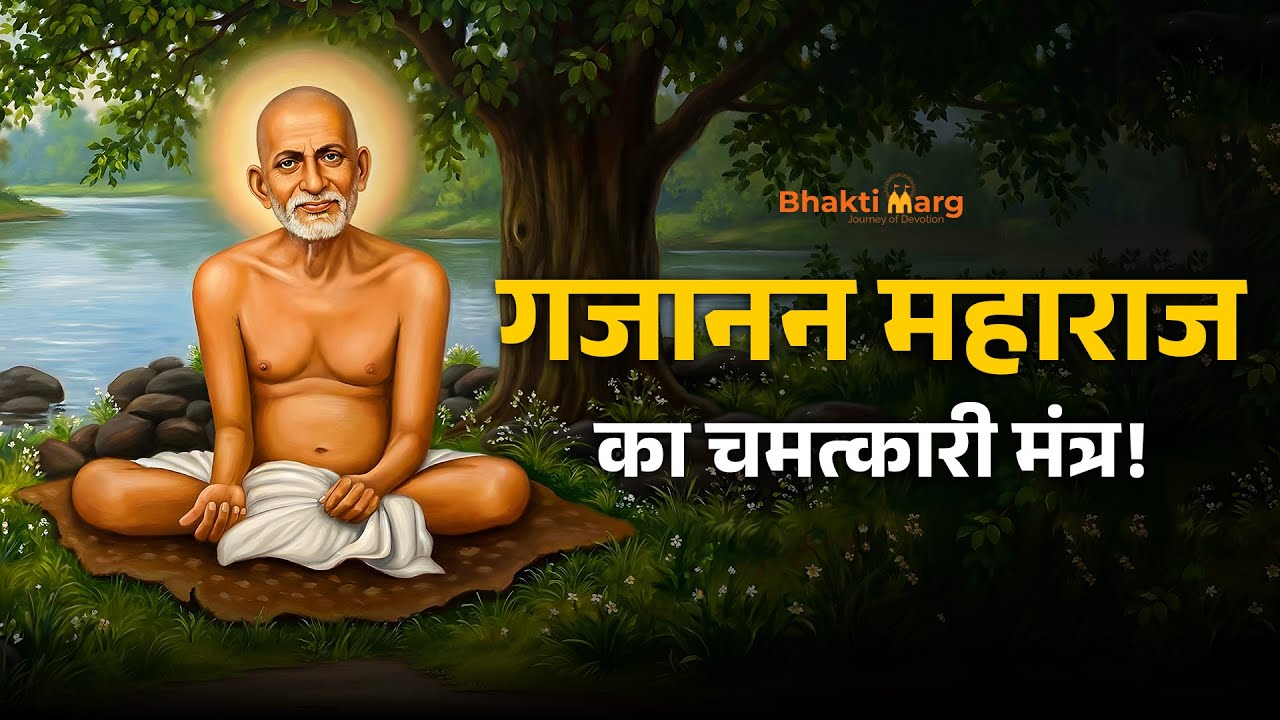 Gajanan Maharaj Mantra | गजानन महाराज का चमत्कारी मंत्र | Gan Gan Ganat Bote Mantra #ganganganatbote