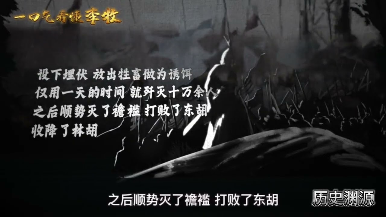 武安君都不得善终么？一口气看懂战国李牧传奇一生 #历史 #人物故事 #李牧