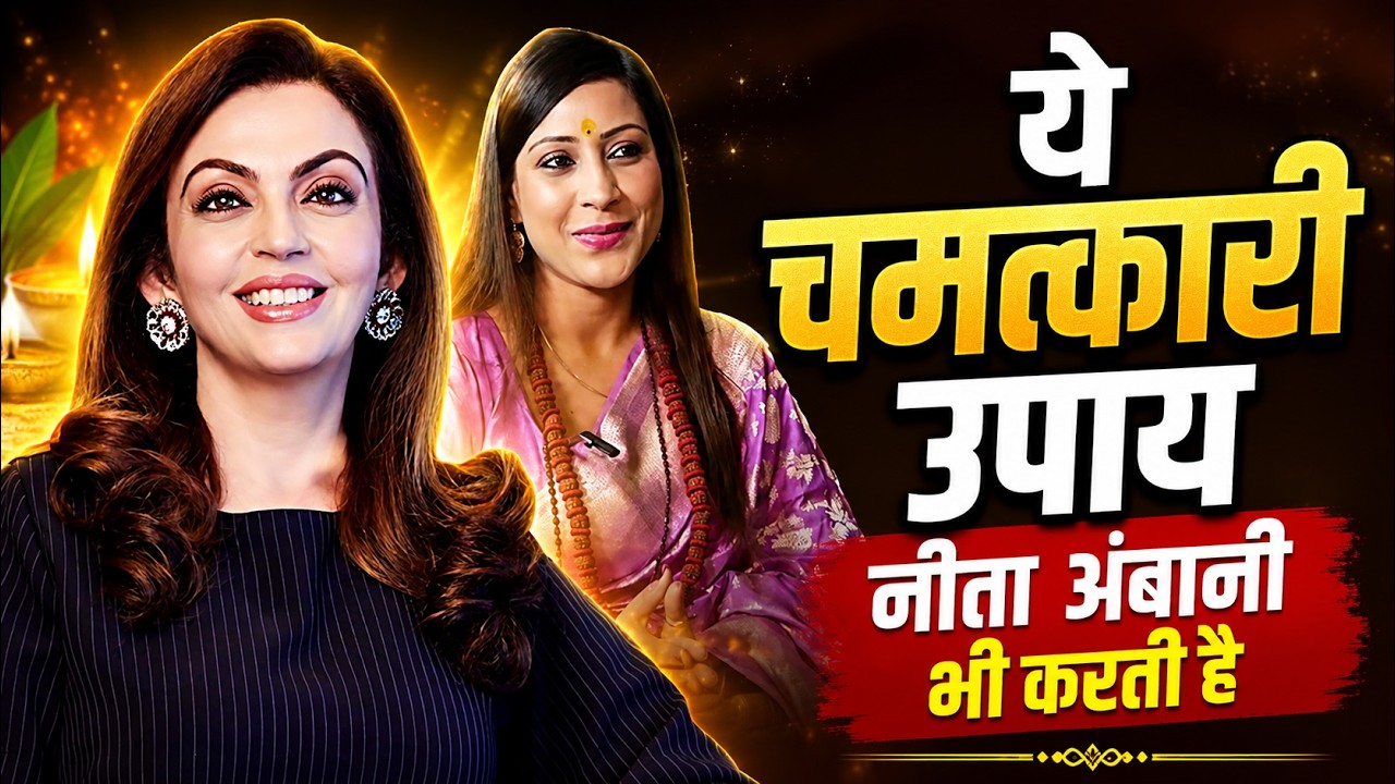 ये चमत्कारी उपाय नीता अंबानी भी करती है | #rohaanwithme #podcastshorts #astrology Bhawna Upadhyay